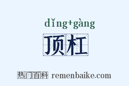 顶杠是什么意思的图片